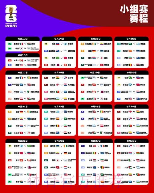 2026世界杯每日赛程一览全程直播实时查看